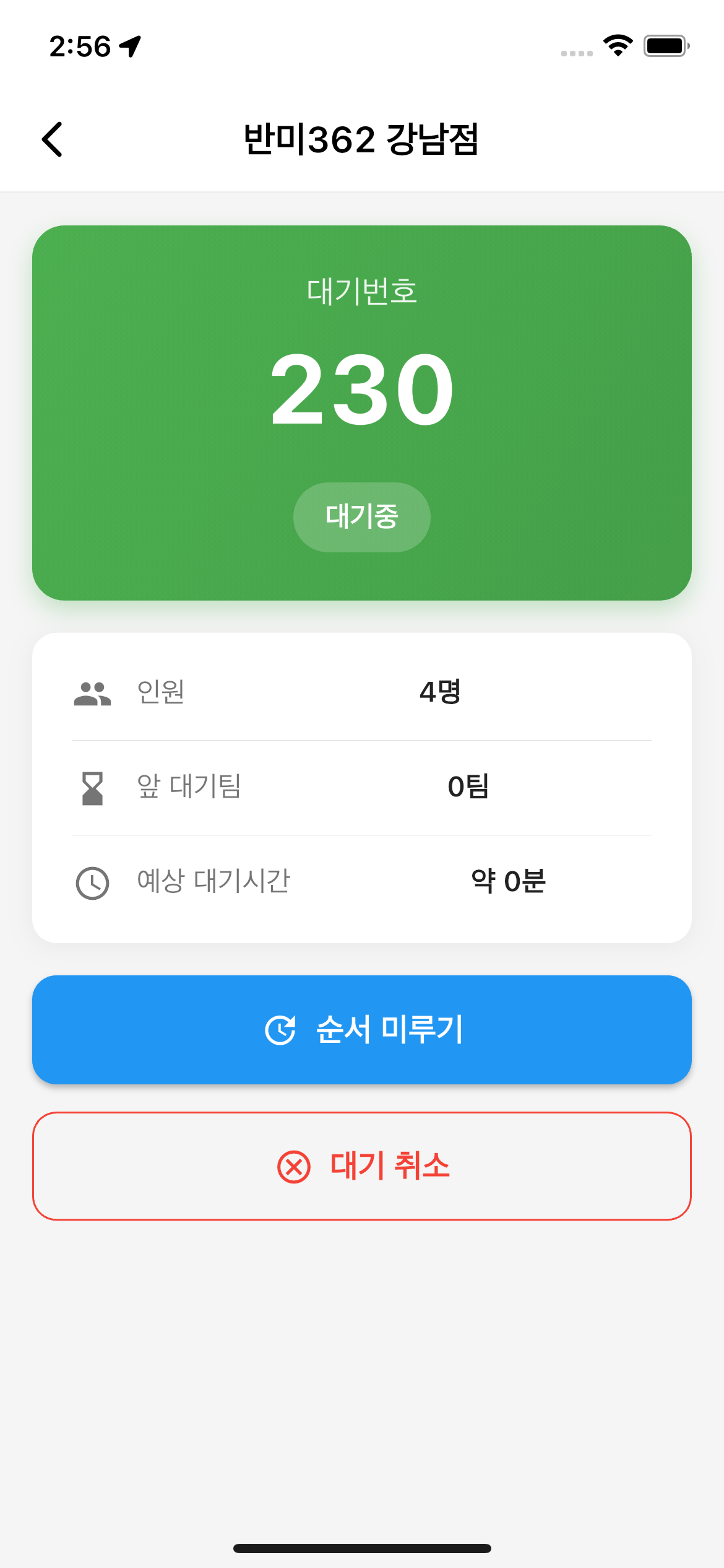 웨이팅 온 목록